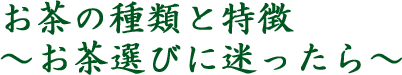 お茶の種類と特徴