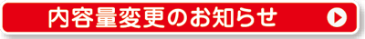 内容量変更のお知らせ